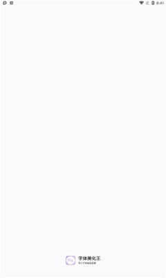 字体美化王app免费下载图片1