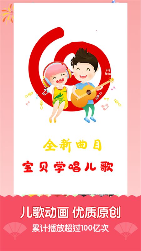 宝贝学唱儿歌app官方版下载图片1