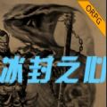 冰封之心