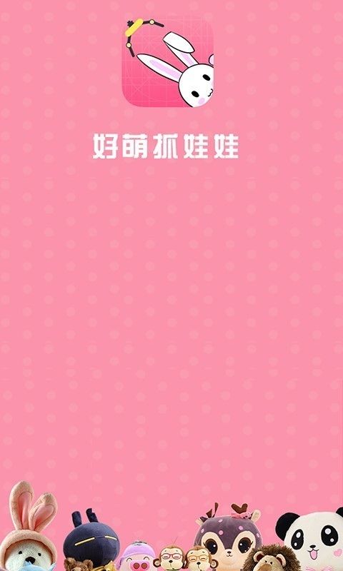 好萌抓娃娃app官方版下载图片1