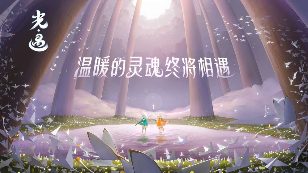 sky光遇截图3