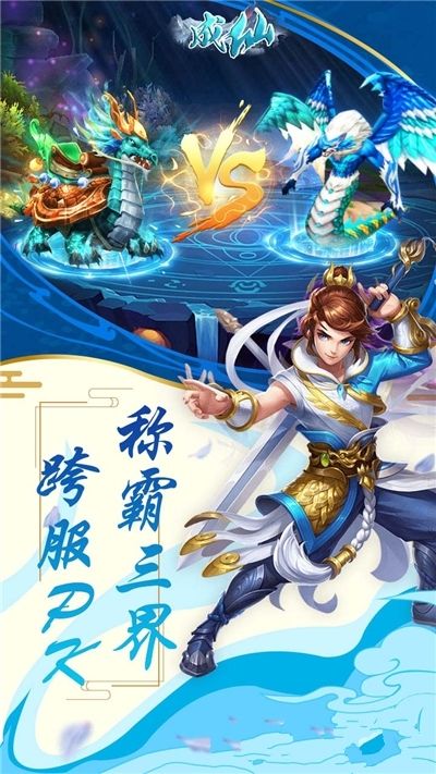 成仙灭世游戏安卓正式版图片1