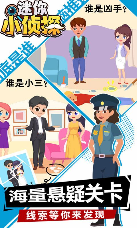 迷你小侦探游戏官方安卓版图片1