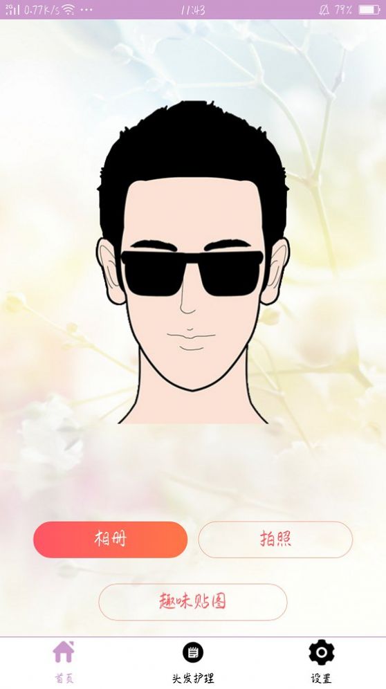 掌上换发型软件app下载图片1