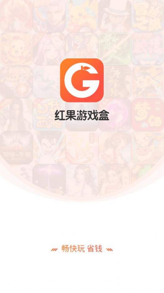 红果游戏盒截图3