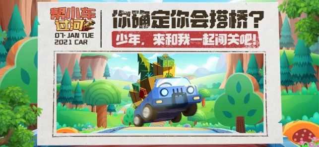 帮小车过河截图3