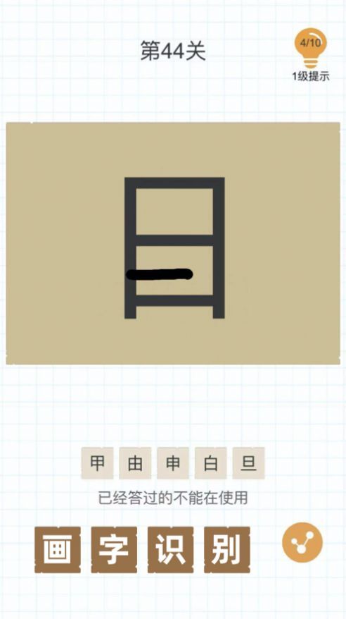 史上最难加一笔组成新字截图3