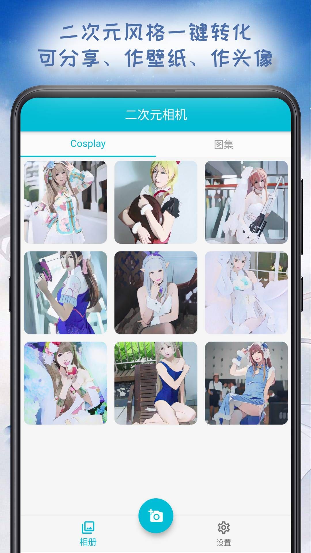 cos二次元相机软件app最新版下载图片1