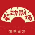 笑动剧场