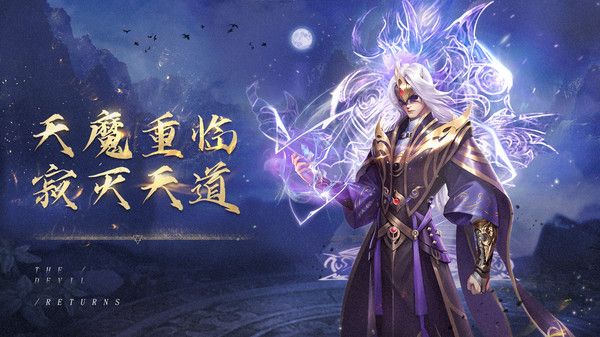 大话诛仙之续前缘最新手游官方版图片1