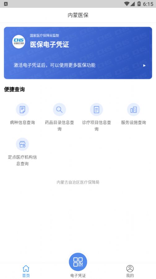 内蒙医保app官方版图片1