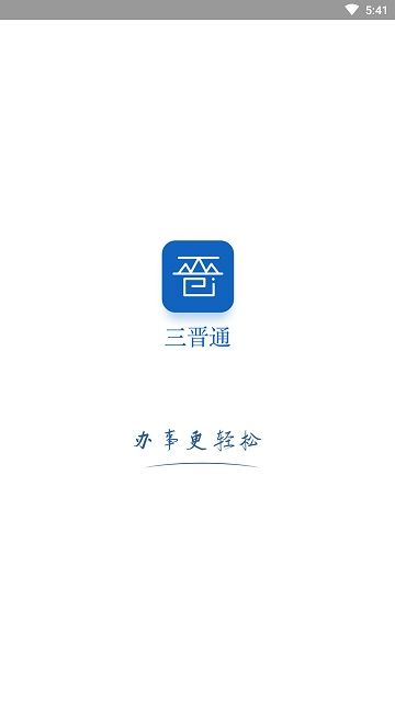山西三晋通app最新版本免费下载安装图片1