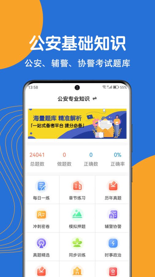 公安基础知识刷题狗截图3
