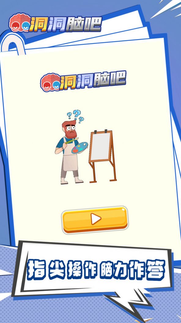 洞洞脑吧游戏安卓版图片1