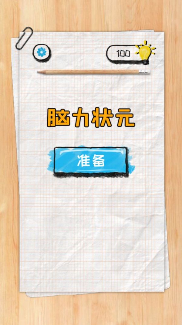 脑力状元游戏最新安卓版图片2