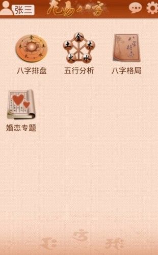 龙易八字截图3