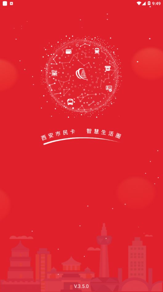西安市民卡app官方手机版图片1