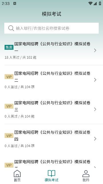 电网刷题截图3