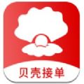 贝壳接单