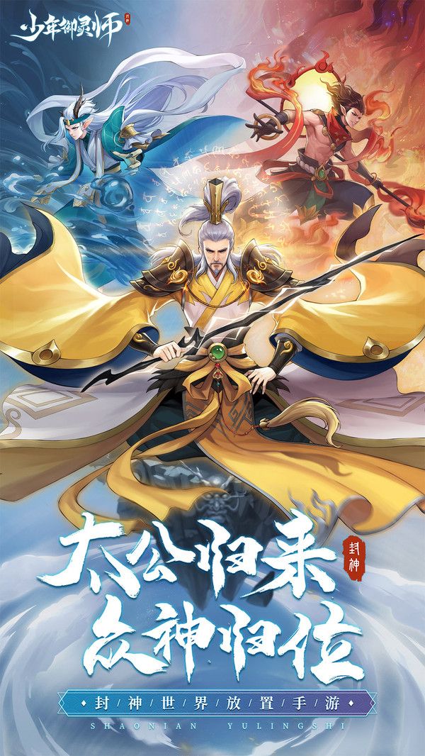 少年御灵师之太公归来手游官方最新版图片2