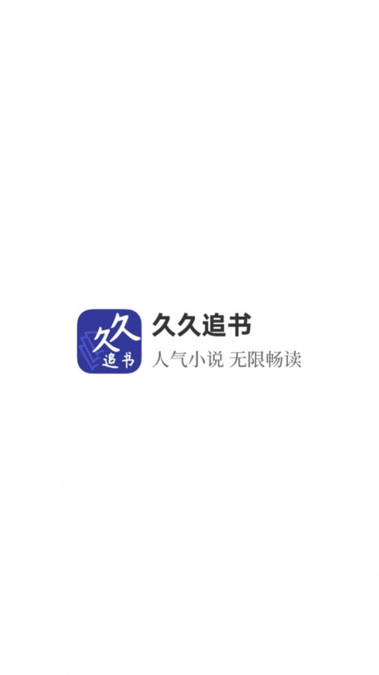 久久追书app官方版下载图片1