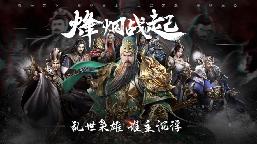群雄纷争烽火十八州游戏官方安卓版图片1