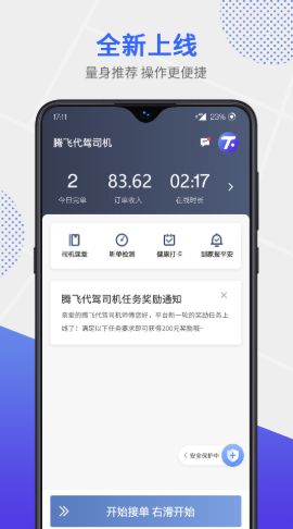 腾飞代驾司机app手机版图片1