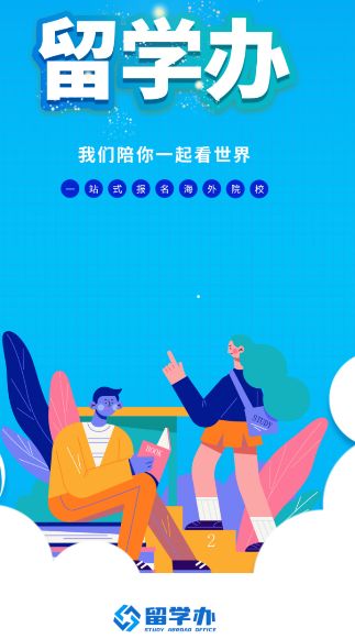 留学办截图3