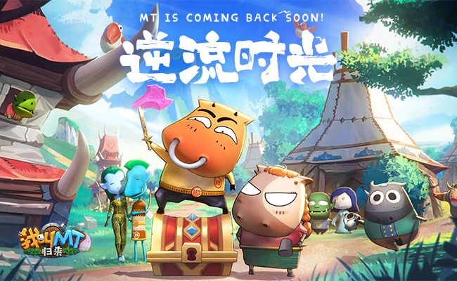 我叫MT归来手游公测最新版图片1