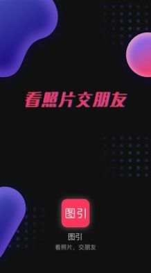 图引app官方版下载图片1