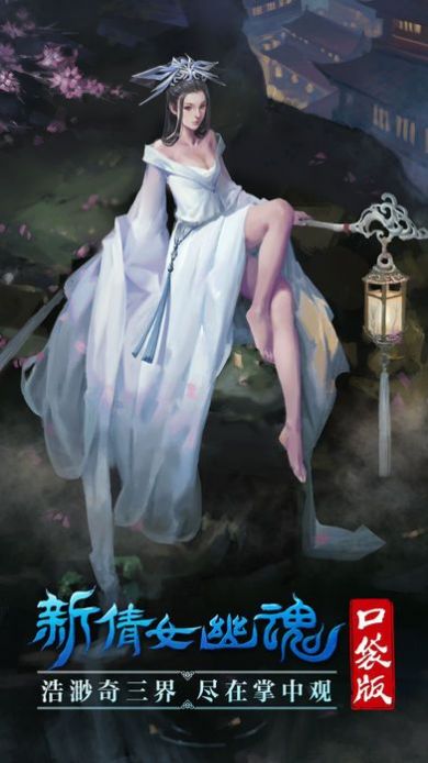 我是谜新倩女幽魂手游官方最新版图片1
