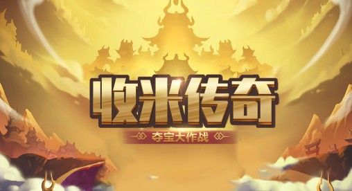 夺宝大作战收米传奇手游安卓官方版图片1