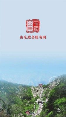 山东政务服务app下载官方手机版（爱山东）图片1