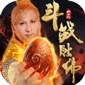 斗战胜佛仙游传