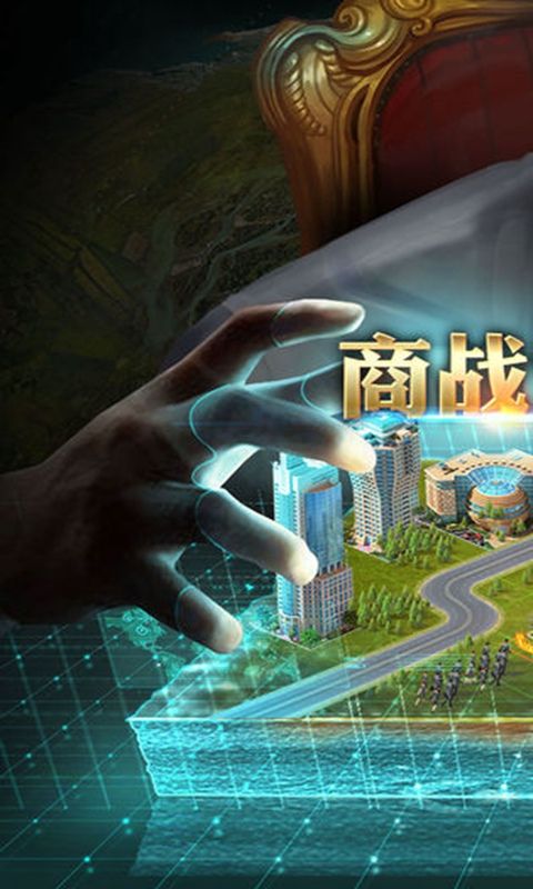 商业大帝国截图3