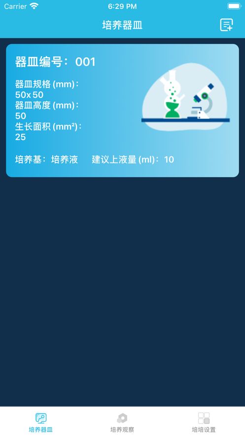培养皿截图3