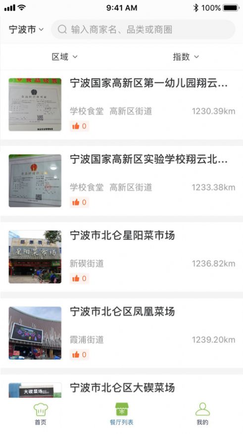 甬食安截图3