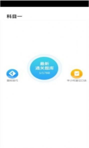 驾考必过宝典app手机版图片1