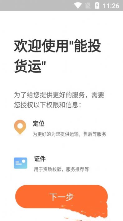 能投货运app手机版图片1