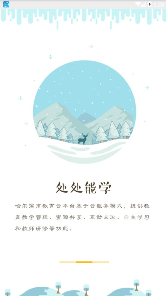 哈尔滨市教育局app下载最新版图片1