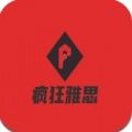 疯狂雅思