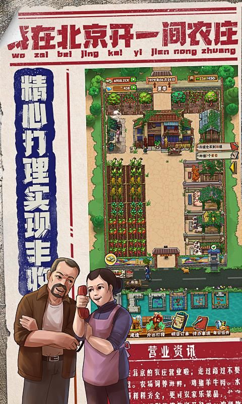 我在北京开农庄截图3