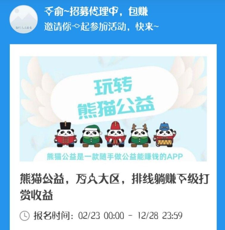 熊猫公益app官方版下载图片1