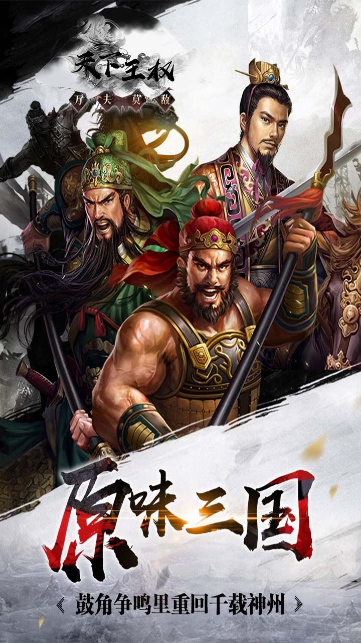 天下王权一统天下手游最新官方版图片1