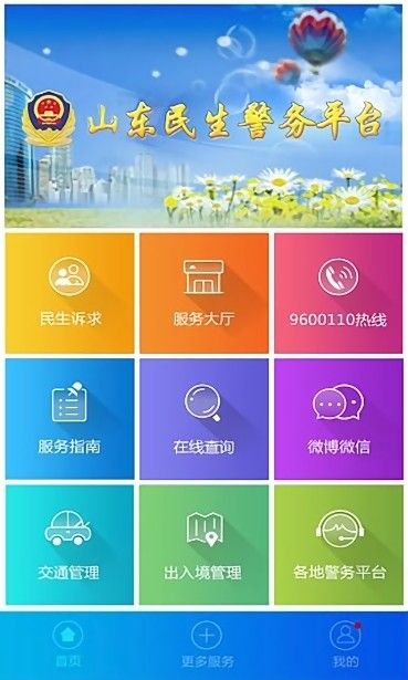山东微警务app官方下载(民生警务)图片1