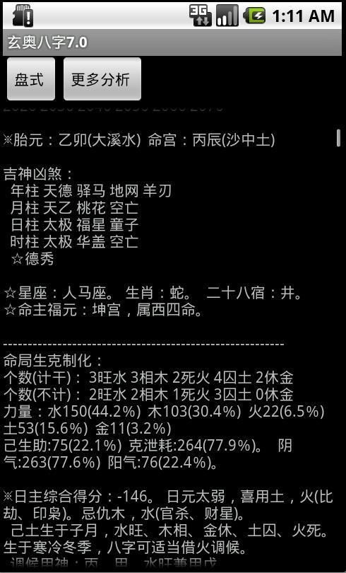 玄奥八字排盘软件下载最新版图片1