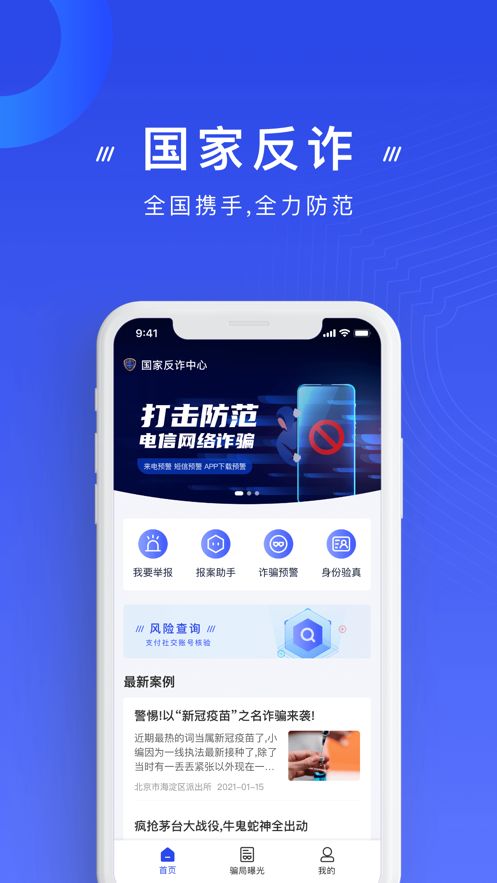 金钟罩国家反诈中心app手机下载安装图片1