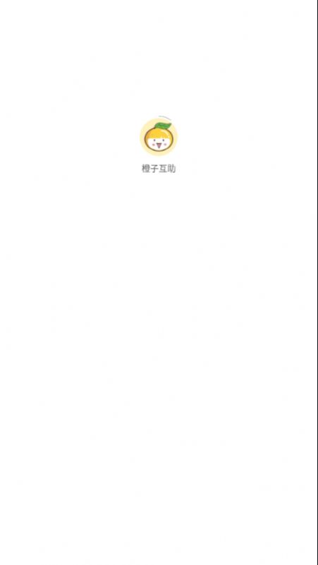 橙子互助app官方下载图片1