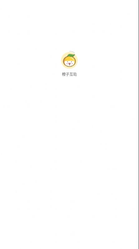 橙子互助app官方下载图片3