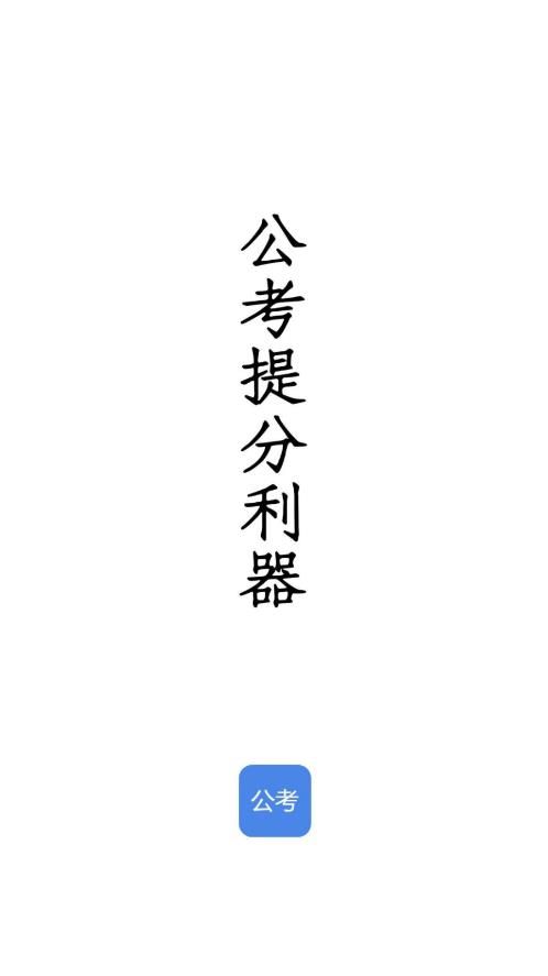 qzzn公考官方app下载图片1